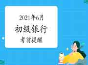 2021年上半年初级银行从业资格考试考试前提示