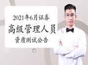 中国证券业协会公布:2021年6月证券高级管理人员资质测试考试报名通告 中国证券业协会公布:2021年6月证券高级管理人员资质测试考试报名通告