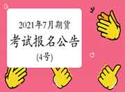 中国期货业协会公布:2021年7月期货从业资格考试报名通告(4号) 中国期货业协会公布:2021年7月期货从业资格考试报名通告(4号)