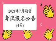 中国期货业协会公布：2021年7月期货从业资格考试报名通告(4号)