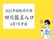 2021年四川初级审计师报名入口6月7日已开通 2021年四川初级审计师报名入口6月7日已开通