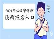2021年陕西初级审计师报名入口已开通(6月7日) 2021年陕西初级审计师报名入口已开通(6月7日)