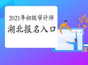 2021年湖北初级审计师报名入口已开通(6月7日9:00) 2021年湖北初级审计师报名入口已开通(6月7日9:00)