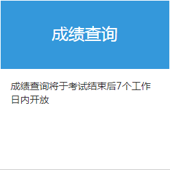 2021年7月期货从业资格考试考试成绩查询时间为考试完成日起7个工作往后