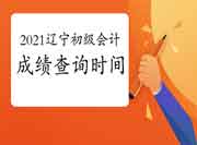 2021年辽宁初级会计考试成绩查询网址及入口为全国会计资格评价网 2021年辽宁初级会计考试成绩查询网址及入口为全国会计资格评价网