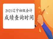 2021年辽宁初级会计考试成绩查询网址及入口为全国会计资格评价网