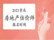 2021重庆房地产估价师考试什么时候开始报名? 2021重庆房地产估价师考试什么时候开始报名?