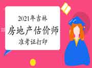 2021年吉林房地产估价师准考证打印时间是考前一周？