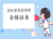 2021年重庆环境影响评价工程师考试合格证书领取时间