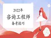 2022年咨询工程师考试各科目有什么考试特点?有技巧吗?