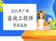 广西桂林2021年咨询工程师成绩查询网站是哪个?