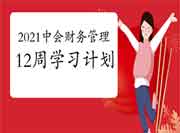 2021年中级会计职称《中级财务管理》12周考试复习计划