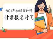 2021年内蒙古初级审计师报名通知 2021年内蒙古初级审计师报名通知