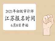 2021年江苏初级审计师报名时间6月8日9:00-6月17日16:00 2021年江苏初级审计师报名时间6月8日9:00-6月17日16:00