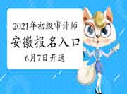 2021年河北初级审计师报名时间6月11日-20日 2021年河北初级审计师报名时间6月11日-20日