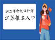 2021年江苏初级审计师报名入口开通(6月8日9:00) 2021年江苏初级审计师报名入口开通(6月8日9:00)