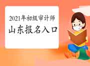 2021年山东初级审计师报名入口开通(6月8日9:00) 2021年山东初级审计师报名入口开通(6月8日9:00)