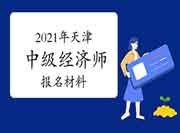 2021年天津中级经济师报名需要什么材料？