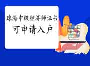 珠海中级经济师证书可申请入户 珠海中级经济师证书可申请入户