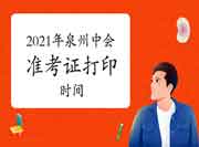 2021年福建泉州市中级会计师准考证打印时间 2021年福建泉州市中级会计师准考证打印时间