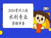 贵州2020年度二级造价工程师考试(水利专业)资格检查的通告 贵州2020年度二级造价工程师考试(水利专业)资格检查的通告