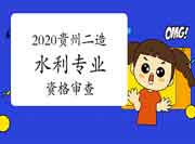 贵州2020年度二级造价工程师考试（水利专业）资格检查的通告