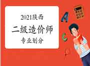 2021年陕西二级造价师专业分别 2021年陕西二级造价师专业分别
