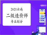 2021年云南二级造价师专业分别 2021年云南二级造价师专业分别