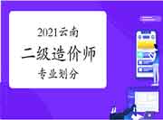 2021年云南二级造价师专业分别