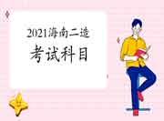 2021海南二级造价工程师考试考哪些科目? 2021海南二级造价工程师考试考哪些科目?