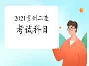 2021贵州二级造价工程师考试考哪些科目? 2021贵州二级造价工程师考试考哪些科目?