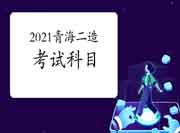 2021青海二级造价工程师考试考哪些科目?