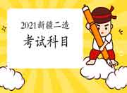 2021新疆二级造价工程师考试考哪些科目? 2021新疆二级造价工程师考试考哪些科目?