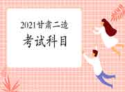 2021甘肃二级造价工程师考试考哪些科目? 2021甘肃二级造价工程师考试考哪些科目?