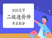 2021年辽宁二级造价师专业分别