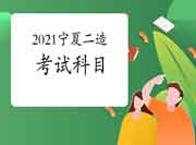 2021宁夏二级造价工程师考试考哪些科目?