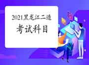 2021黑龙江二级造价工程师考试考哪些科目?