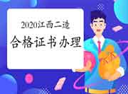 2020年度江西二级造价工程师考试(含增项)合格证书办理信息 2020年度江西二级造价工程师考试(含增项)合格证书办理信息