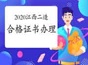 2020年度江西二级造价工程师考试（含增项）合格证书办理信息