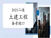 2021二级造价工程师考试《土建工程》备考题(17) 2021二级造价工程师考试《土建工程》备考题(17)