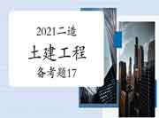 2021二级造价工程师考试《土建工程》备考题（17）