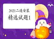 2021年二级造价工程师考试《装置工程》精选试题（1）