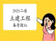 2021二级造价工程师考试《土建工程》备考题（16）