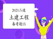 2021二级造价工程师考试《土建工程》备考题（15）