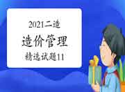 2021二级造价工程师考试《造价管理》精选试题(11) 2021二级造价工程师考试《造价管理》精选试题(11)