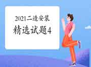 2021年二级造价工程师考试《装置工程》精选试题(4) 2021年二级造价工程师考试《装置工程》精选试题(4)