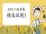 2021年二级造价工程师考试《装置工程》精选试题(3) 2021年二级造价工程师考试《装置工程》精选试题(3)