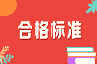 2021年初级药师考试的合格标准是什么？还是60分吗？