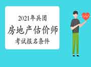 2021年兵团房地产估价师考试报名需要符合什么条件? 2021年兵团房地产估价师考试报名需要符合什么条件?