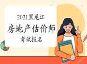 黑龙江2021房地产估价师考试9月初开始报名？